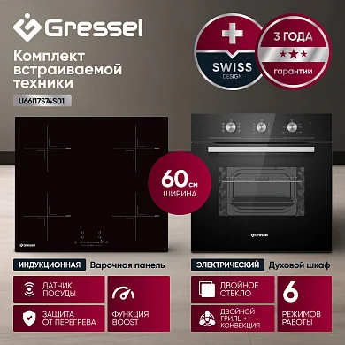 Комплект бытовой техники GRESSEL U66I17S74S01 (духовой шкаф 60см и варочная панель индукционная 60см)