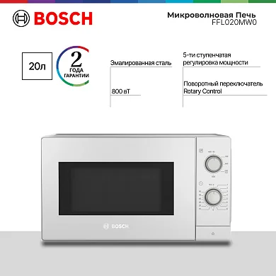 Микроволновая печь Bosch FFL020MW0, 20 литров, 5 уровней мощности, LED-подсветка, Rotary Control, белая