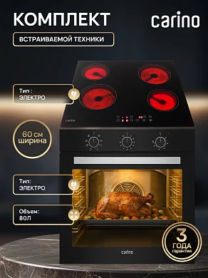 Комплект бытовой техники CARINO 6B56016B011 (духовой шкаф и Электрическая 60 см)