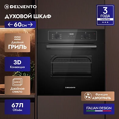 Встраиваемый духовой шкаф 60 см DELVENTO V6ES57000, 67л, двойной гриль+ 3D конвекция, двойное стекло
