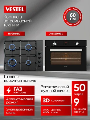Комплект бытовой техники SVE58DM1G604B0 Vestel (духовой шкаф OVE58DMB1 и варочная панель HVG604B0)