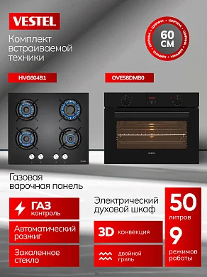 Комплект бытовой техники SVE58DMG604B1 Vestel (духовой шкаф OVE58DMB0 и варочная панель HVG604B1)