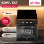 Комплект встраиваемой бытовой техники Simfer S65B020, варочная панель и встраиваемая электрическая духовка