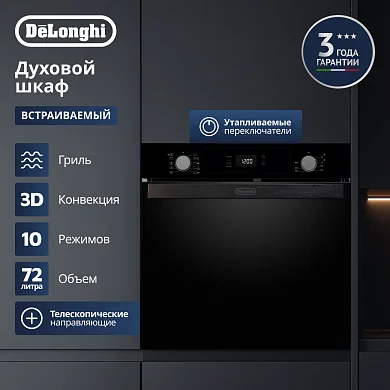 Электрический духовой шкаф Delonghi DEO 735 NB FRANCA, 72 литра, 3D конвекция