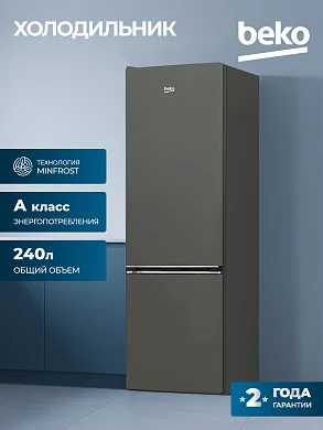 Холодильник с нижней морозильной камерой Beko 250л, LED освещение, технология MinFrost,перенавешиваемые двери, серый