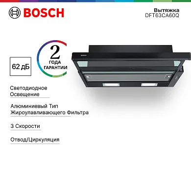 Встраиваемая вытяжка Bosch DFT63CA60Q, 3 уровня мощности, бесшумность, металлический жироулавливающий фильтр