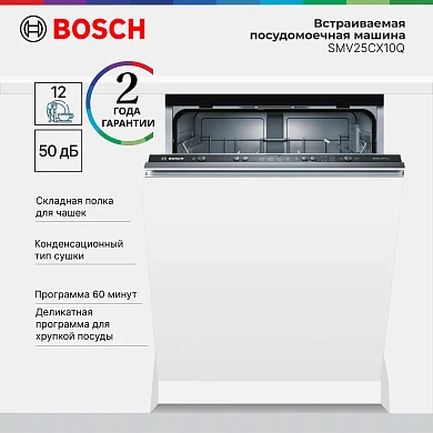 Встраиваемая посудомоечная машина с лучом на полу Bosch SMV25CX10Q, 60 см, половинная загрузка, ускоренная мойка