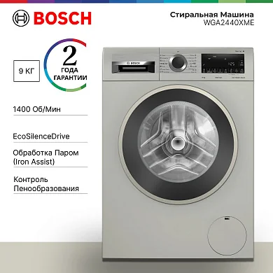 Стиральная машина Bosch WGA2440XME с фронтальной загрузкой, 9 кг, 14 программ, серебристый