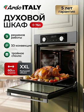 Духовой электрический шкаф Ardo BO39ES2 76 л, 9 режимов, конвекция, гриль, дисплей, три съёмных стекла