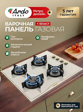Газовая варочная панель Ardo GHS64GRC2 60см, бежевое , газ-контроль, экспресс-конфорка, электроподжиг