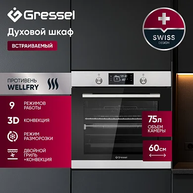 Встраиваемый духовой шкаф Gressel RU6EM7769110, 60см, 9 режимов работы, 75л, двойной гриль, 3D конвекция + противень Wellfry