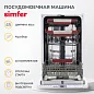 Встраиваемая посудомоечная машина Simfer DRB4603 (aqua stop, регулировка высоты корзины, энергоэффективность A++, вместимость 10 комплектов)