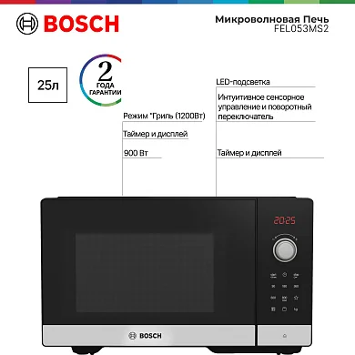 Микроволновая печь Bosch FEL053MS2 Serie 2, 25 л, 800 Вт,  поворотный механизм, сенсор, гриль, дисплей ,черный
