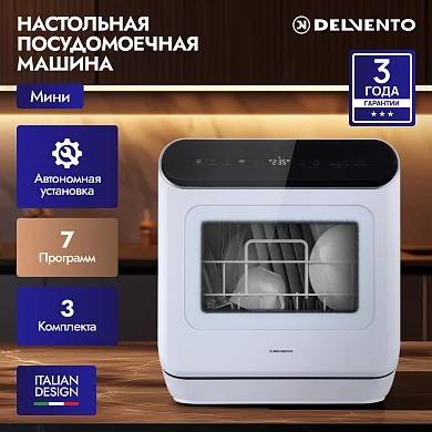 Настольная посудомоечная машина МИНИ DELVENTO VWP5500