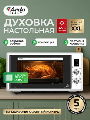 Духовка электрическая настольная Ardo MO4552EW2, 5 режимов, конвекция, 45 л, 2 противня + решетка, двойное стекло дверцы, цифровой таймер