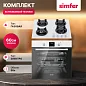 Комплект встраиваемой бытовой техники Simfer S69W572, варочная панель и духовой шкаф