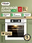 Духовой электрический шкаф Ardo BO810EAW2 60 см, 10 режимов 76 л, гриль, конвекция, аэрогриль, три стекла