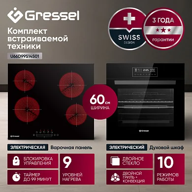 Комплект бытовой техники GRESSEL U66D99S14S01 (духовой шкаф 60см и варочная панель стеклокерамическая 60см)