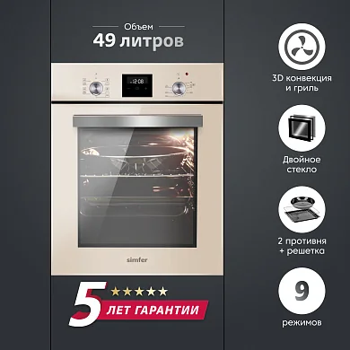 Электрический духовой шкаф Simfer B4EJ59070 (9 режимов работы, гриль, таймер, турбо-конвекция, бежевое стекло)