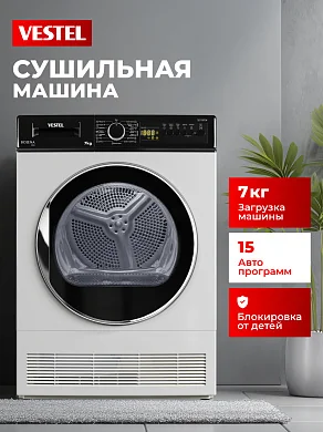 Сушильная машина Vestel 7 кг, 15 программ, антисминание, подсветка барабана