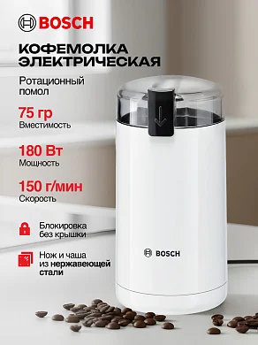 Кофемолка электрическая Bosch TSM6A011W, 180Вт, ротационный помол, вместимость 75 гр., 150гр/мин