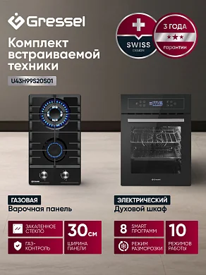 Комплект бытовой техники GRESSEL U43H99S20S01 (духовой шкаф 45см U4ES99000 и варочная панель газовая 30см U30H20S001)
