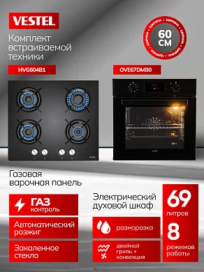 Комплект бытовой техники SV66E67DG604B1 Vestel (духовой шкаф OVE67DMB0 и варочная панель HVG604B1)