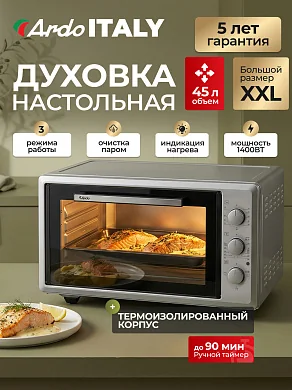 Духовка электрическая настольная Ardo MO4531S2 3 режима, 45 л, 2 противня + хромированная решетка, механический таймер