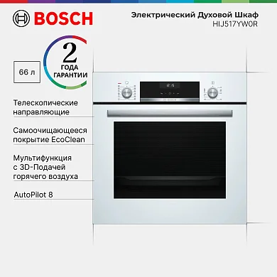 Духовой шкаф Bosch HIJ517YW0R, приготовление на пару, телескопические направляющие, доводчик двери, AutoPilot, 66 литров