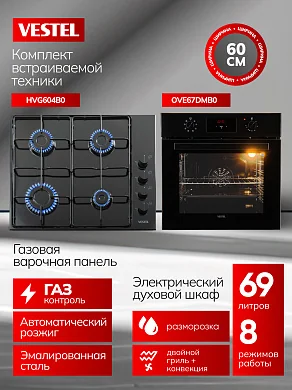 Комплект бытовой техники SV66E67DG604B0 Vestel (духовой шкаф OVE67DMB0 и варочная панель HVG604B0)