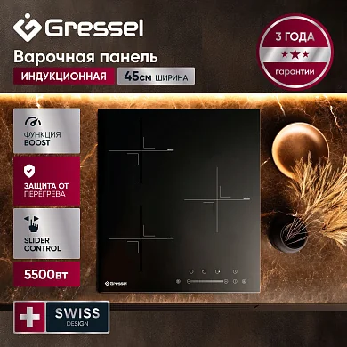 Встраиваемая индукционная варочная панель GRESSEL U45I73S001, 45 см, 5500Вт, сенсорное управление Slider control, блокировка, датчик наличия посуды, таймер