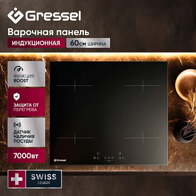 Встраиваемая индукционная варочная панель GRESSEL RU60I74S77000 60 см