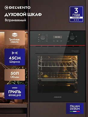 Встраиваемый духовой шкаф  45 см Delvento V4ES54000 черный