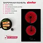 Электрическая варочная панель Simfer H30D12B011 30см, 2,9 кВт мощность, защитное отключение, индикация остаточного тепла