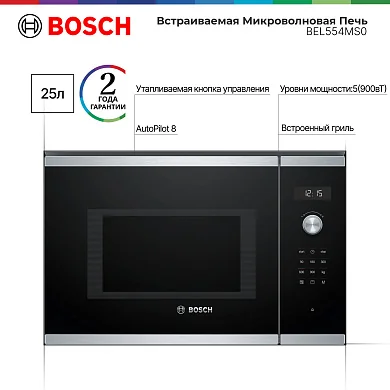 Встраиваемая микроволновая печь Bosch Serie 6 с объемом 25 литров, гриль, разморозка, дисплей, программ 8