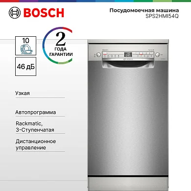 Посудомоечная машина Bosch SPS2HMI54Q, расход воды - 9.5 л, кол-во комплектов - 10, дисплей, защита от протечек, 45 см