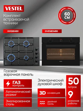 Комплект бытовой техники SVE58DMG604B0 Vestel (духовой шкаф OVE58DMB0 и варочная панель HVG604B0)