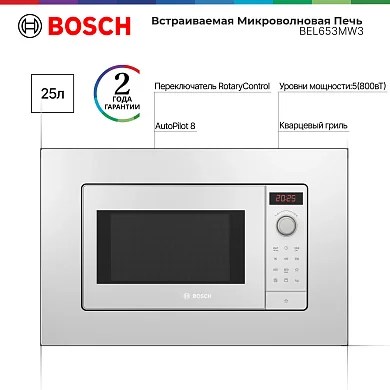 Микроволновая печь встраиваемая Bosch BEL653MW3, 25 литров, гриль, автоматическая разморозка, дисплей, белая