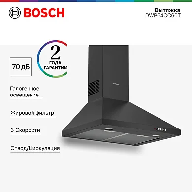 Вытяжка Bosch DWP64CC60T Serie 2 пристенная, 59.8 см, 380 м³/ч, кнопки, черная