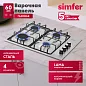 Газовая варочная панель Simfer H60Q40M471, решётки LAMA, автоподжиг