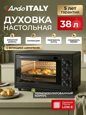 Духовка электрическая настольная Ardo MO3852AFA2 38 л., 5 режимов, конвекция, сушка овощей и фруктов,турбовентилятор