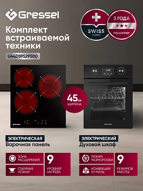 Комплект бытовой техники GRESSEL U44D59S29S00 (духовой шкаф 45см U4ES59000 и варочная панель стеклокерамическая 45см U45D29S000)