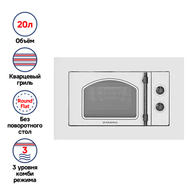 Микроволновая печь встраиваемая MAUNFELD JBMO.20.5ERWAS