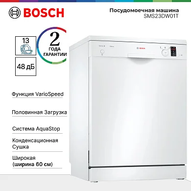 Посудомоечная машина Bosch SMS23DW01T, расход воды - 9.5 л, кол-во комплектов - 13, кол-во корзин - 2 шт, дисплей