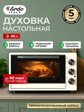 Духовка электрическая настольная Ardo MO3831C2 38 л, 2 противня + хромированная решетка, 250 градусов, таймер,