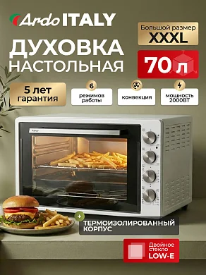 Духовка электрическая настольная Ardo MO7052W2 5 режимов, конвекция, 70 л, 2 противня + хромированная решетка, механический таймер