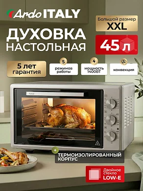 Духовка электрическая настольная Ardo MO4552S2 5 режимов, конвекция, 45 л, механический таймер