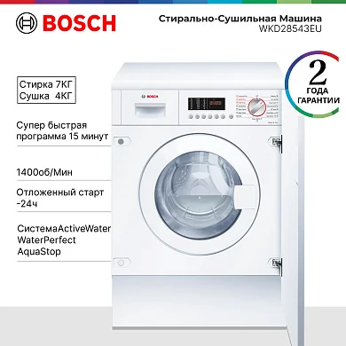 Встраиваемая стирально-сушильная машина Bosch Serie 6 WKD28543EU, стирка 7 кг, сушка 4 кг, программ - 15, 1400 об/мин