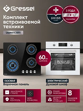 Комплект бытовой техники GRESSEL U66N41C5811 (духовой шкаф 60см U6EC58110  и варочная панель газовая 60см U60N41S000)
