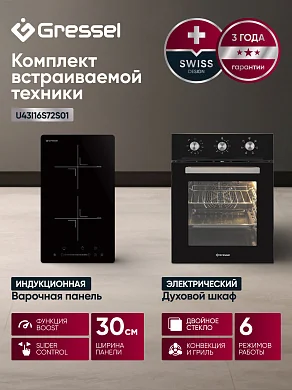 Комплект бытовой техники GRESSEL U43I16S72S01 (духовой шкаф 45см U4ES16000 и варочная панель индукционная 30см U30I72S001)